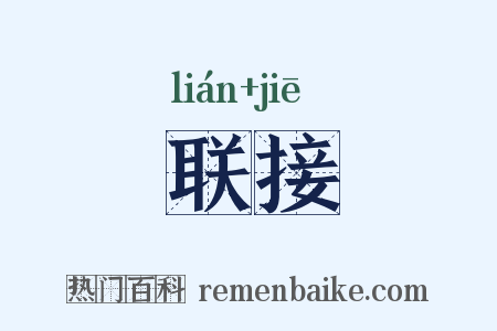 联接是什么意思的图片